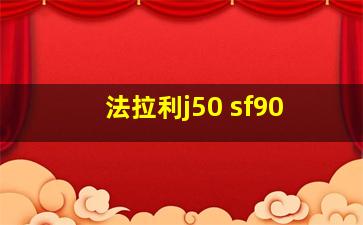 法拉利j50 sf90